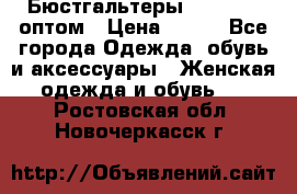 Бюстгальтеры Milavitsa оптом › Цена ­ 320 - Все города Одежда, обувь и аксессуары » Женская одежда и обувь   . Ростовская обл.,Новочеркасск г.